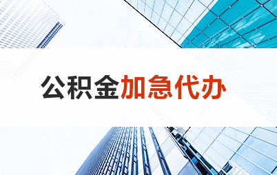 酒泉住房公积金交多久可以贷款买房 能申请多少额度？