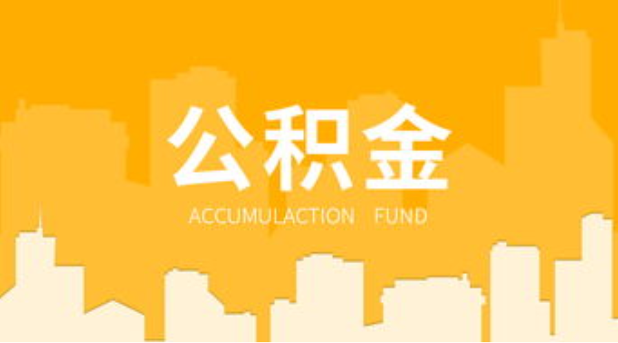 酒泉代办个人住房公积金