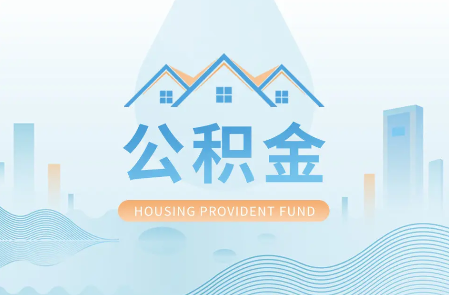 酒泉辞职离职了公积金怎么取，可以找人代办吗？