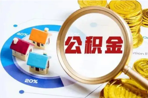 酒泉想要快速提取公积金？几个步骤就可以搞定！