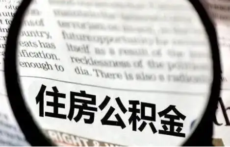 酒泉公积金提取条件有哪些？