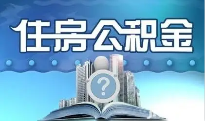 酒泉离职提取公积金
