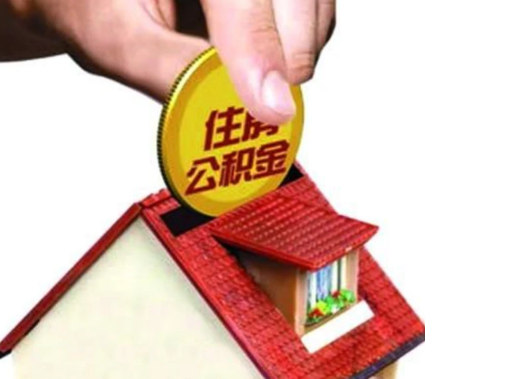 酒泉异地购房可以使用公积金吗，有哪些流程？