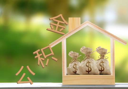 酒泉公积金提取可以委托他人代办吗？