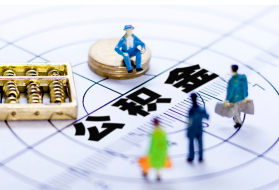 酒泉离职公积金提取代办有哪些流程？