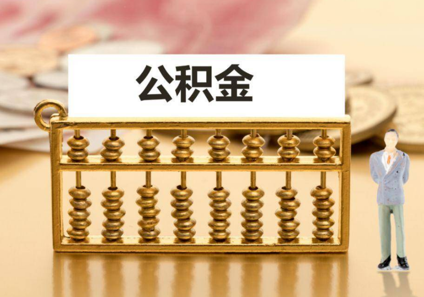 酒泉离职公积金提取咨询