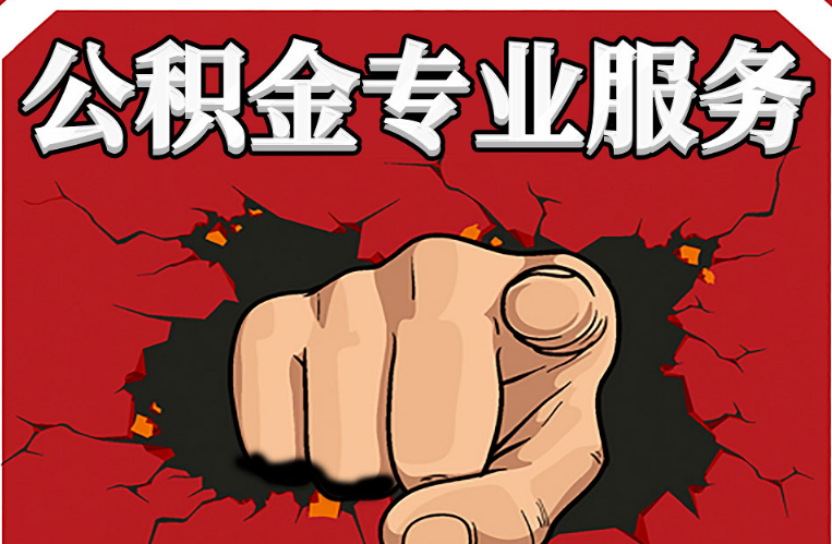 酒泉公积金代办注意事项