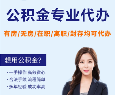 酒泉天津公积金提取代办要求