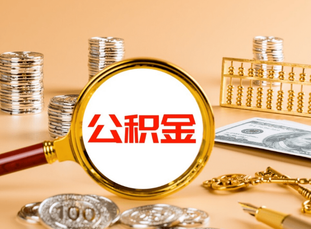 酒泉关于公积金提取代办你了解多少？