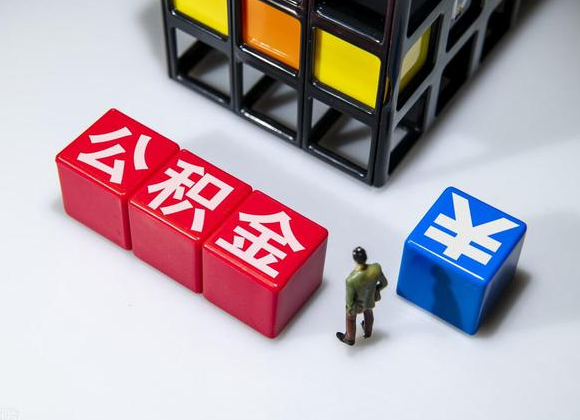 酒泉在职公积金提取代办