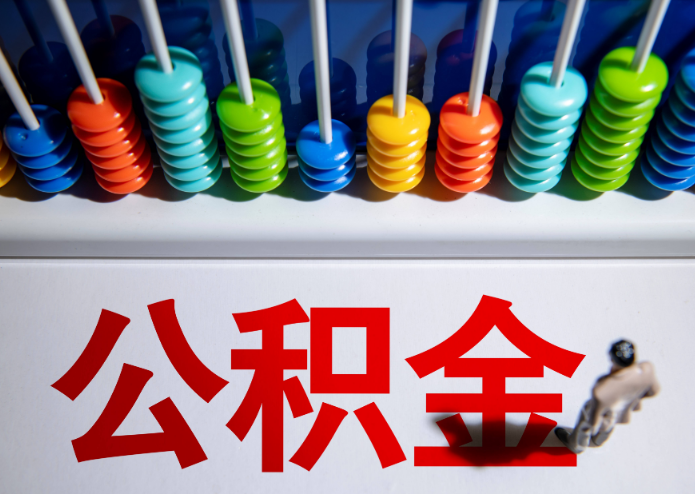 酒泉公积金代办提取靠谱吗？