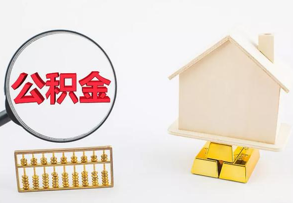 酒泉离职公积金代办手续怎么办理？