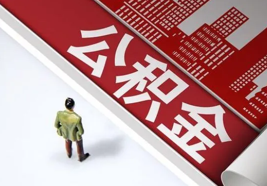 酒泉个人住房公积金离职后怎么处理