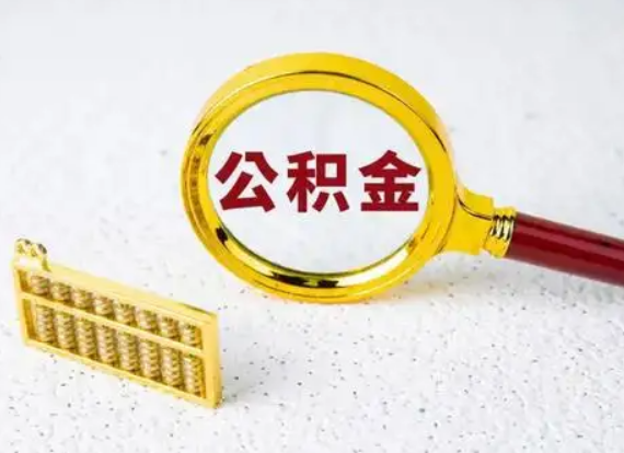 酒泉离职后公积金如何快速提取