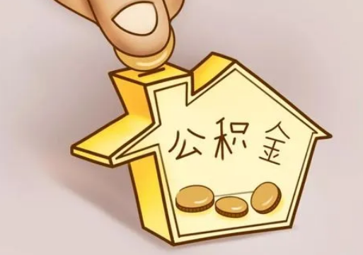 酒泉租房提取住房公积金要准备什么资料