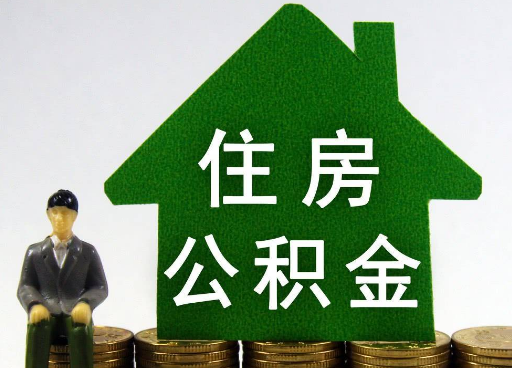 酒泉离职住房公积金提取额度怎么查询