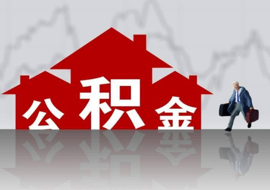 酒泉公积金提取贷款买房后还能办理吗？