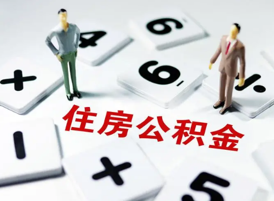 酒泉公积金提取异地代办的操作流程