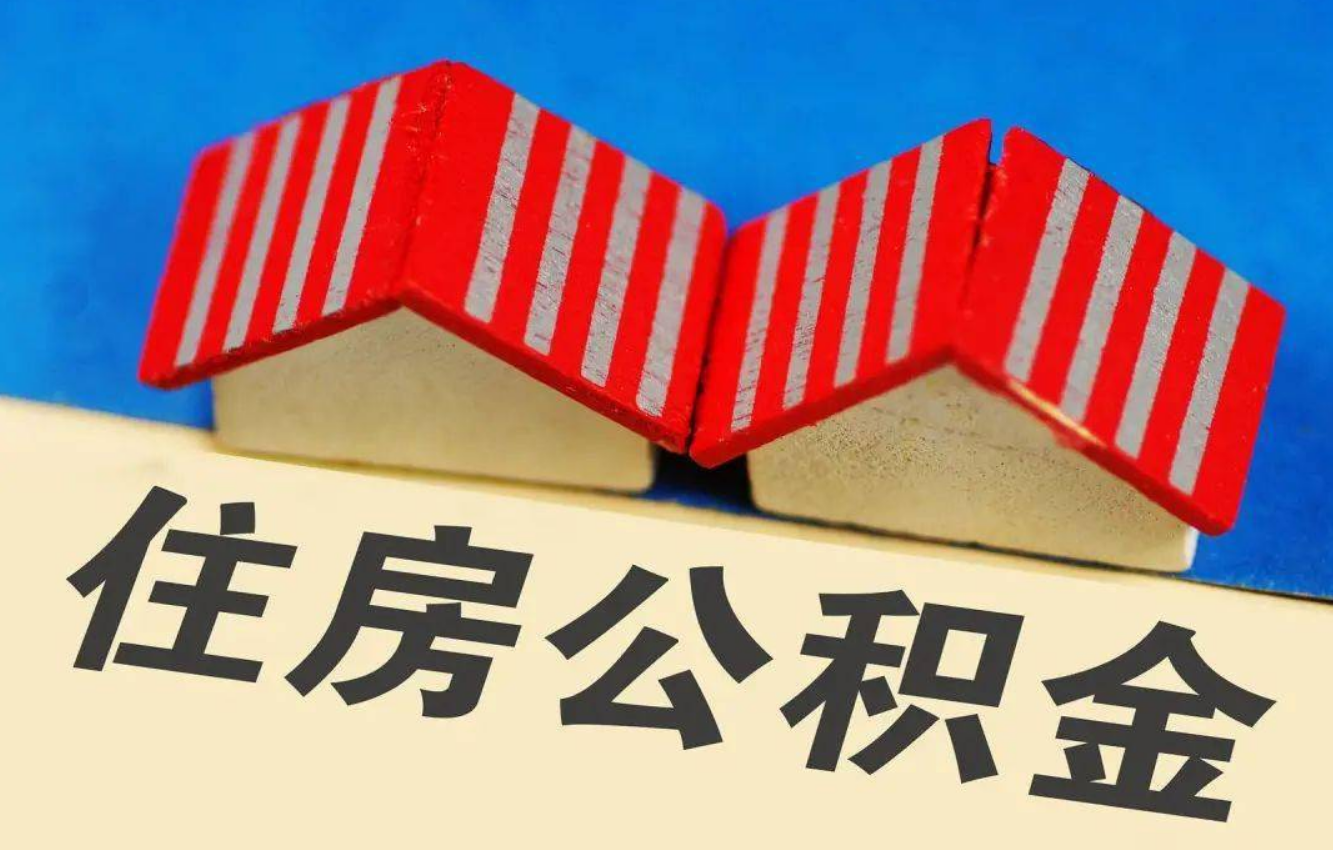 酒泉北京公积金提取多久能到账