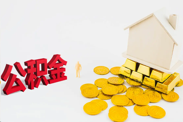 酒泉离职公积金代办流程