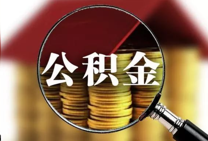 酒泉公积金封存后怎么处理？