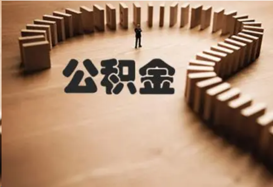 酒泉个人在职住房公积金提取可以代办吗？