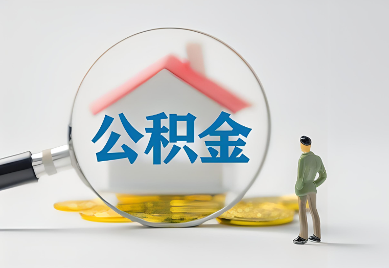 酒泉房贷还清了还能否提取公积金