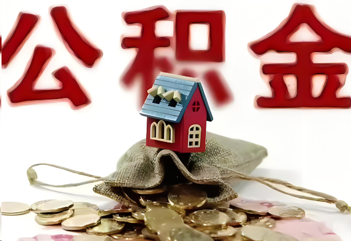 酒泉购买二手房可以提取公积金吗？