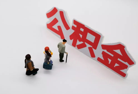 酒泉离职后多久可以提取公积金