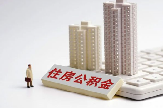 酒泉买房后多久可以申请提取公积金？