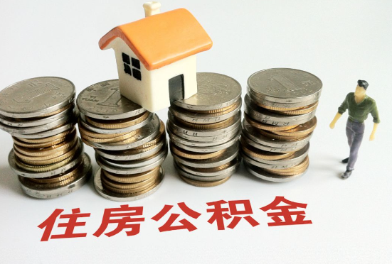 酒泉公积金在还贷期间如何提取？