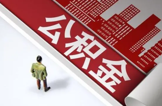 酒泉封存公积金提取需要准备哪些资料？