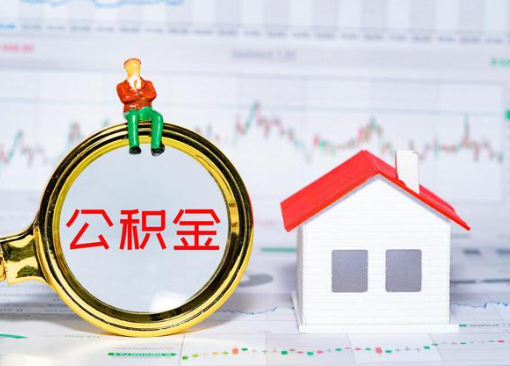 酒泉离职公积金代办提取多久可以到账？