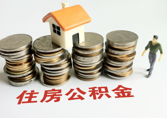 酒泉怎么查看自己的在职公积金提取额度？