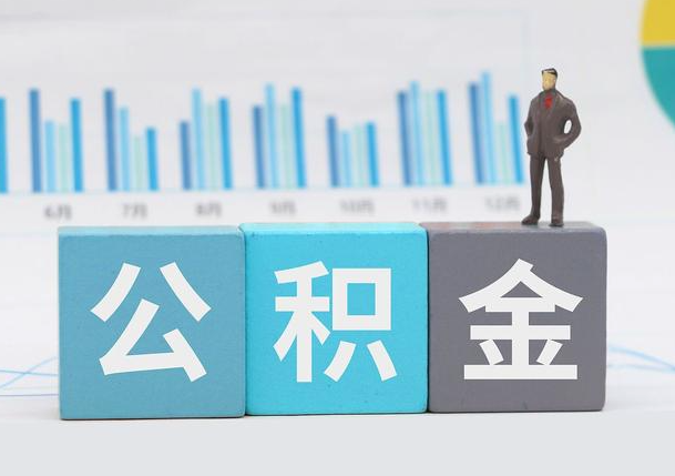 酒泉离职公积金提取必须要本人才能办理吗？