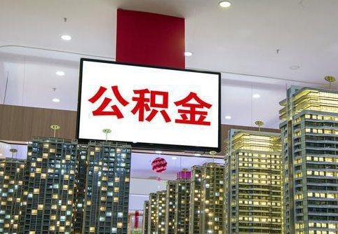 酒泉在职公积金代办提取当天可以到账吗？