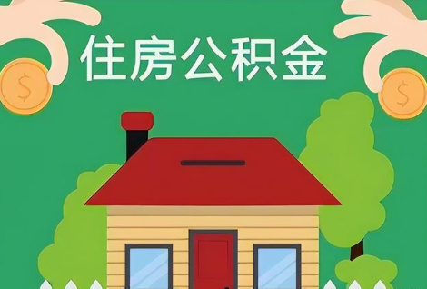 酒泉在职公积金提取正常多久能到账？