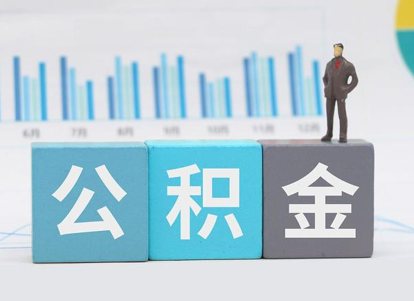 酒泉公积金的提取范围是什么，可以提取多少钱？
