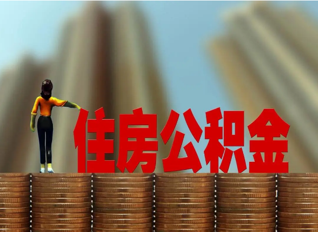 酒泉离职公积金代办提取多久可以办理？