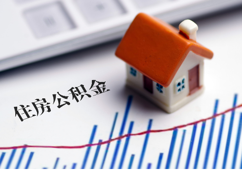 酒泉公积金连续缴纳时间与贷款资格问题