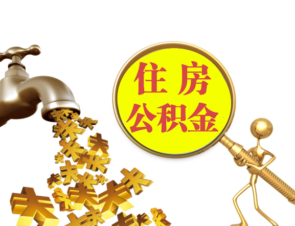 酒泉离职公积金代办一般采用什么方法？