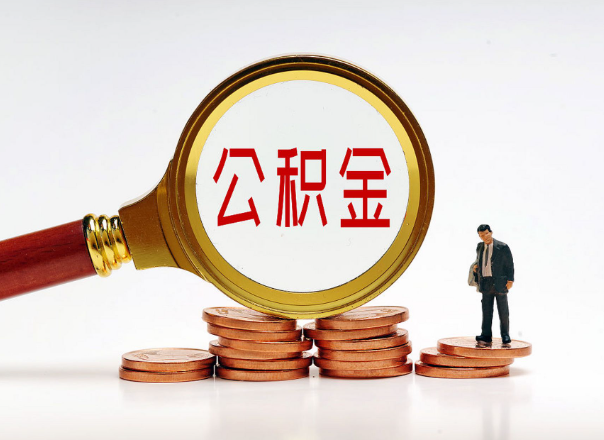 酒泉住房公积金随时都可以提取吗？