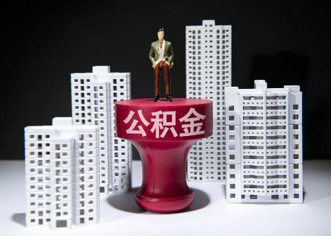 酒泉离职一年了还可以提取账户里的公积金吗？