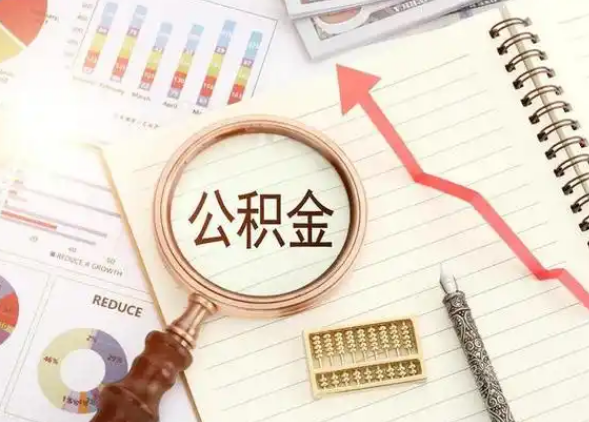 酒泉租房提取公积金代办