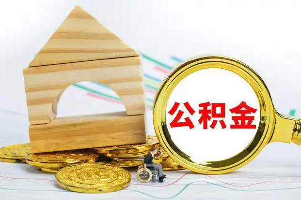 酒泉在职和离职公积金代办哪个更方便