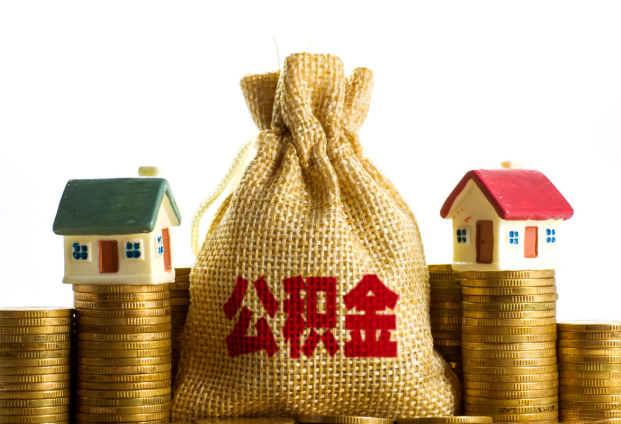 酒泉封存公积金代办多久到账？