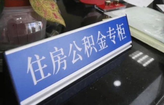 酒泉2025年公积金代办所需材料清单