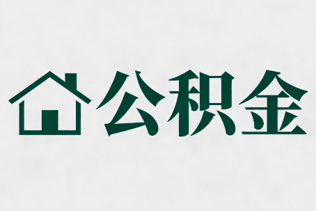 酒泉公积金大修提取规范详解
