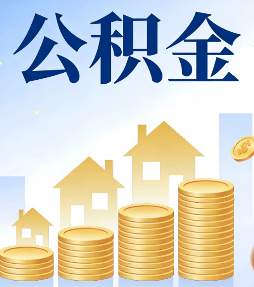 酒泉合规为上：新规下公积金提取的核心风险与规范化操作指引