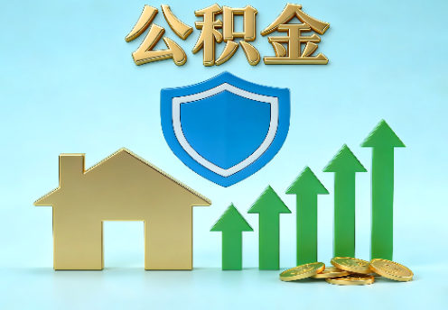 酒泉当前住房公积金提取条件分类指南与政策趋势